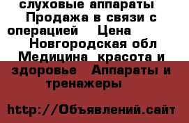 слуховые аппараты . Продажа в связи с операцией. › Цена ­ 15 000 - Новгородская обл. Медицина, красота и здоровье » Аппараты и тренажеры   